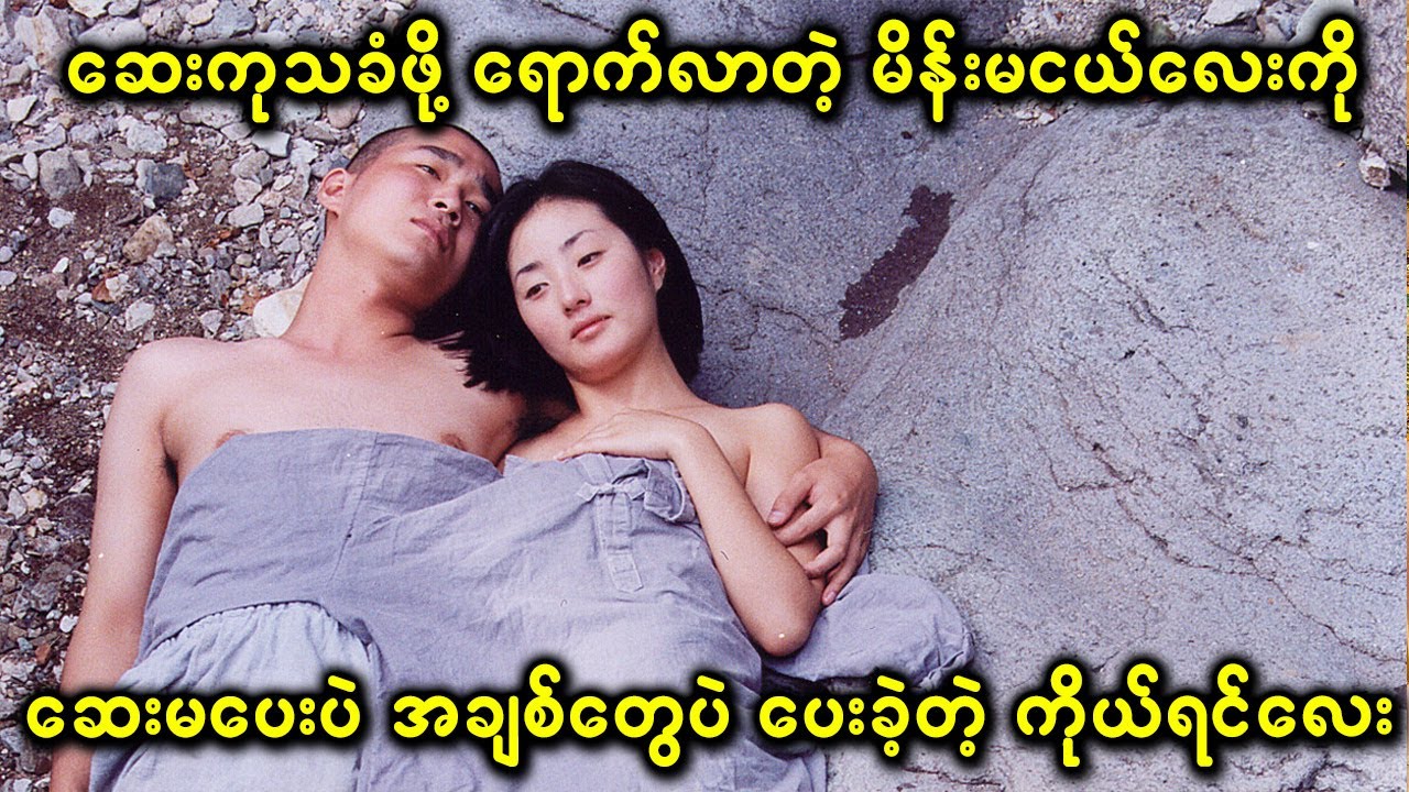 ဆေးကုသခံဖို့ ရောက်လာတဲ့ မိန်းမငယ်လေးကို ဆေးမပေးပဲ အချစ်တွေပဲ ပေးခဲ့တဲ့ ကိုယ်ရင်လေး