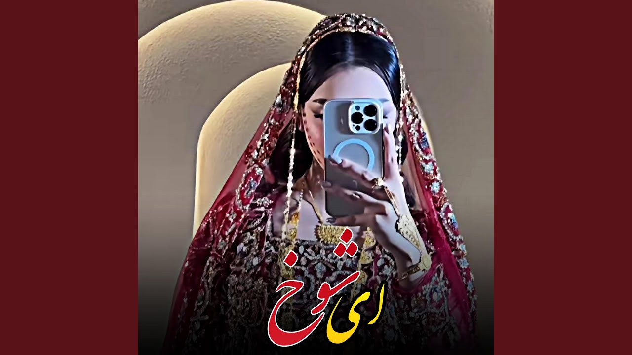 ای شوخ سر زلف ترا تاب کی داده