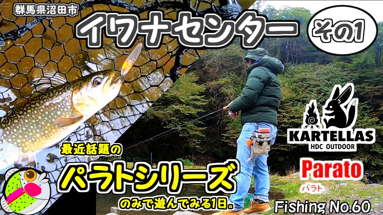 【イワナセンター】カルテラス社のパラトシリーズの魅力【エリアトラウト】