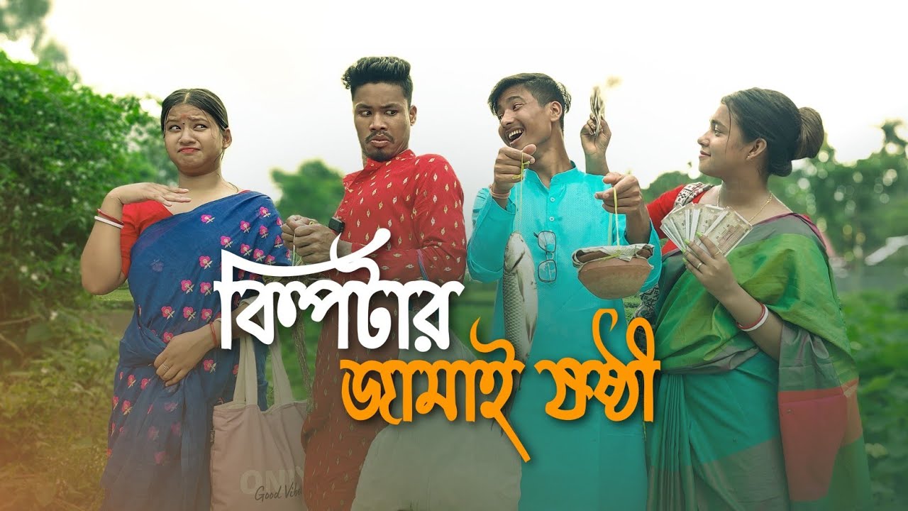 কিপটার জামাইষষ্ঠী 🤣।। জামাই 420 🤣।।Funny Video @RajbanshiPuranaKhiladi