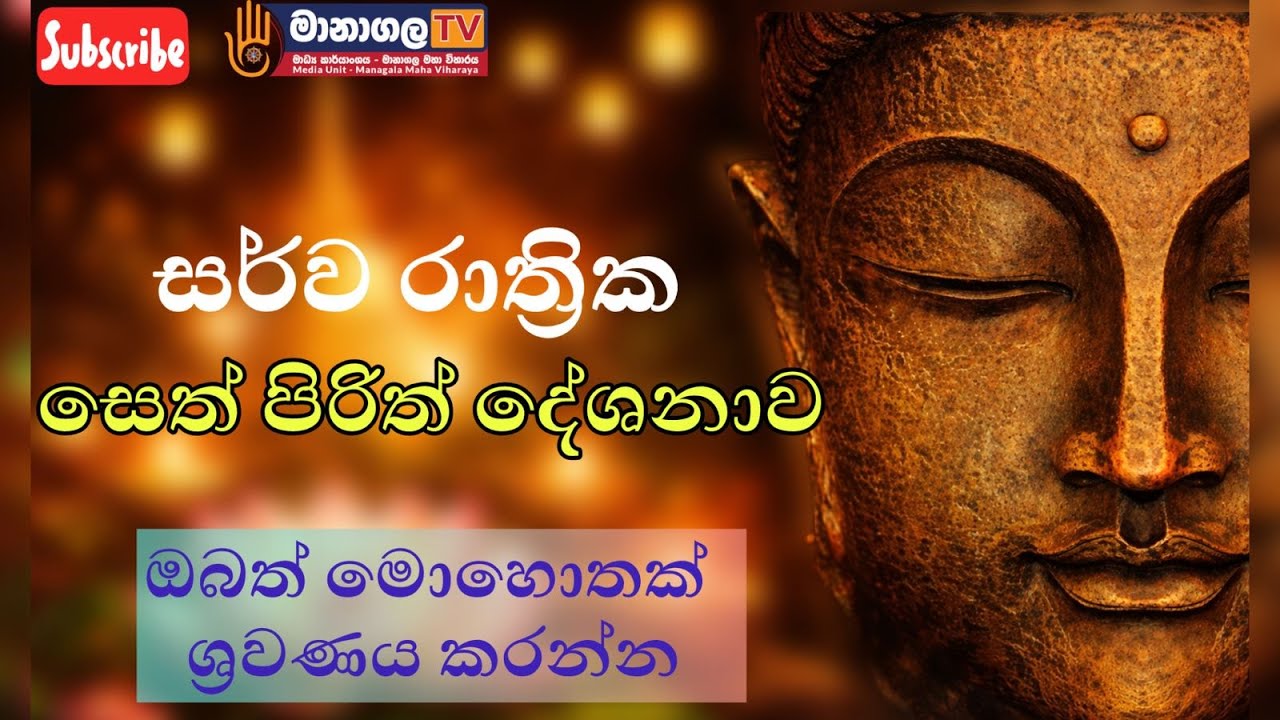 සර්ව රාත්‍රික පිරිත් දේශනාව ඔබත් මොහොතක් ශ්‍රවණය කරන්න...