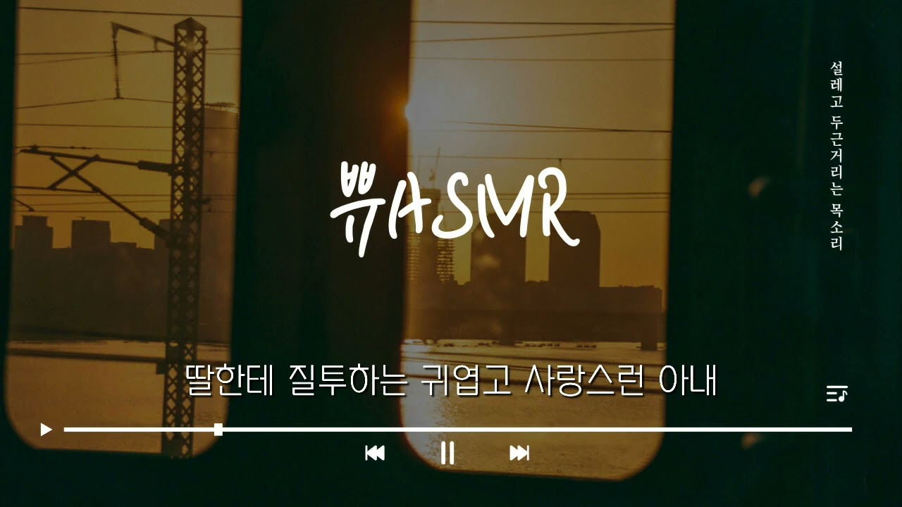 여자ASMR/딸한테 질투하는 귀엽고 사랑스런 아내/남성향/Role-Play