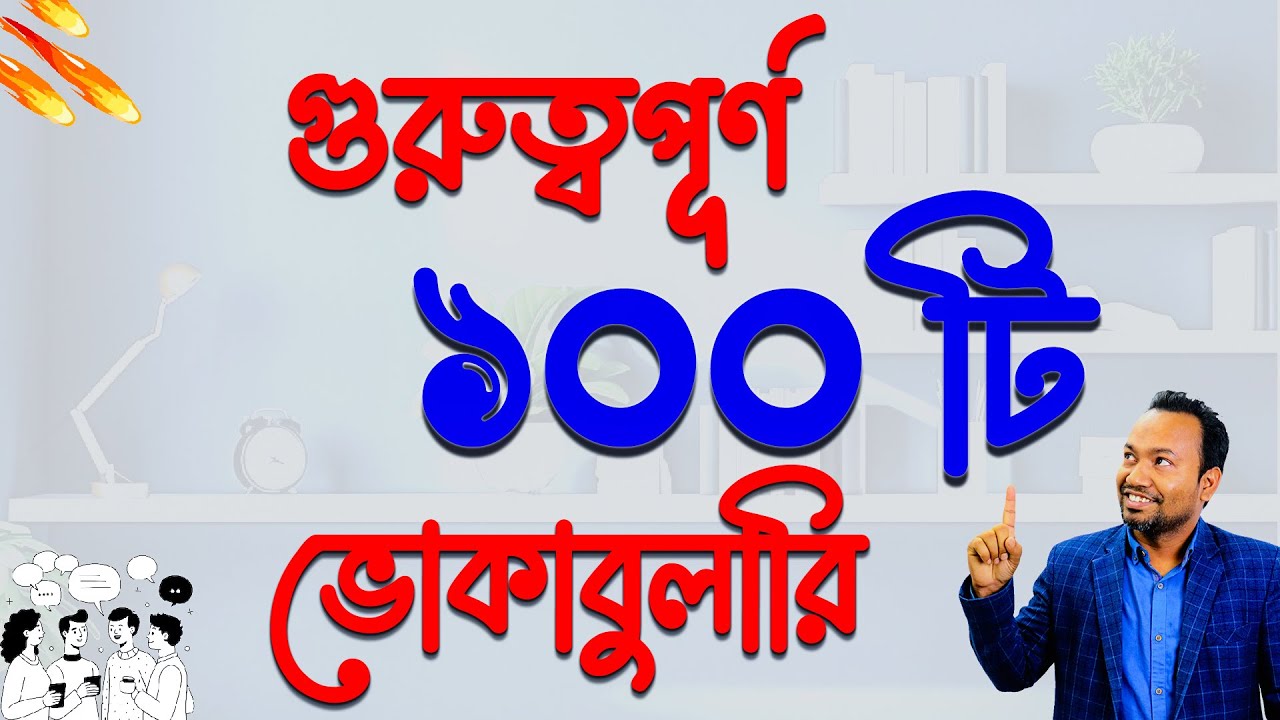 🚀 ১০০টি অতীব প্রয়োজনীয় Vocabulary শিখুন! 💡 শূন্য থেকে হিরো🚀 Present- Past- Past Participle
