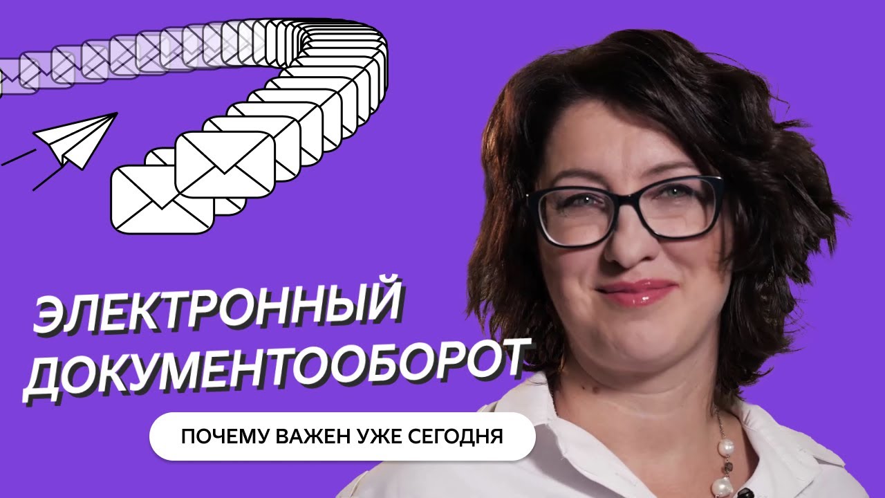 Электронный документооборот: что такое, как работает и чем полезен