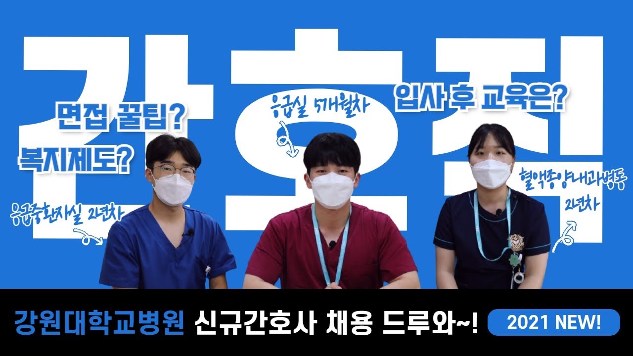 [2022년 신규간호사 채용] 당신은 우리가 원하는 인재상! 이곳은 당신이 꿈꾸던 세상! 면접 보러 오게나 지금 당장!🤷&zwj;♂️