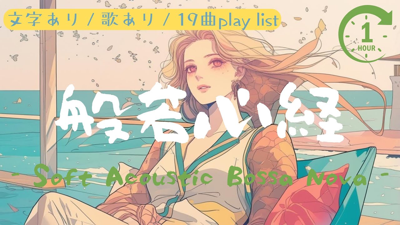 【1時間 | Chill | 般若心経 | 4K】Soft Acoustic Bossa Nova | Calm & Cozy Vibes (1 Hour), Study & Relax Music