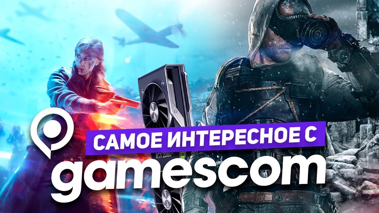 Gamescom 2018: видеокарты GeForce RTX, Battlefield V и Metro Exodus