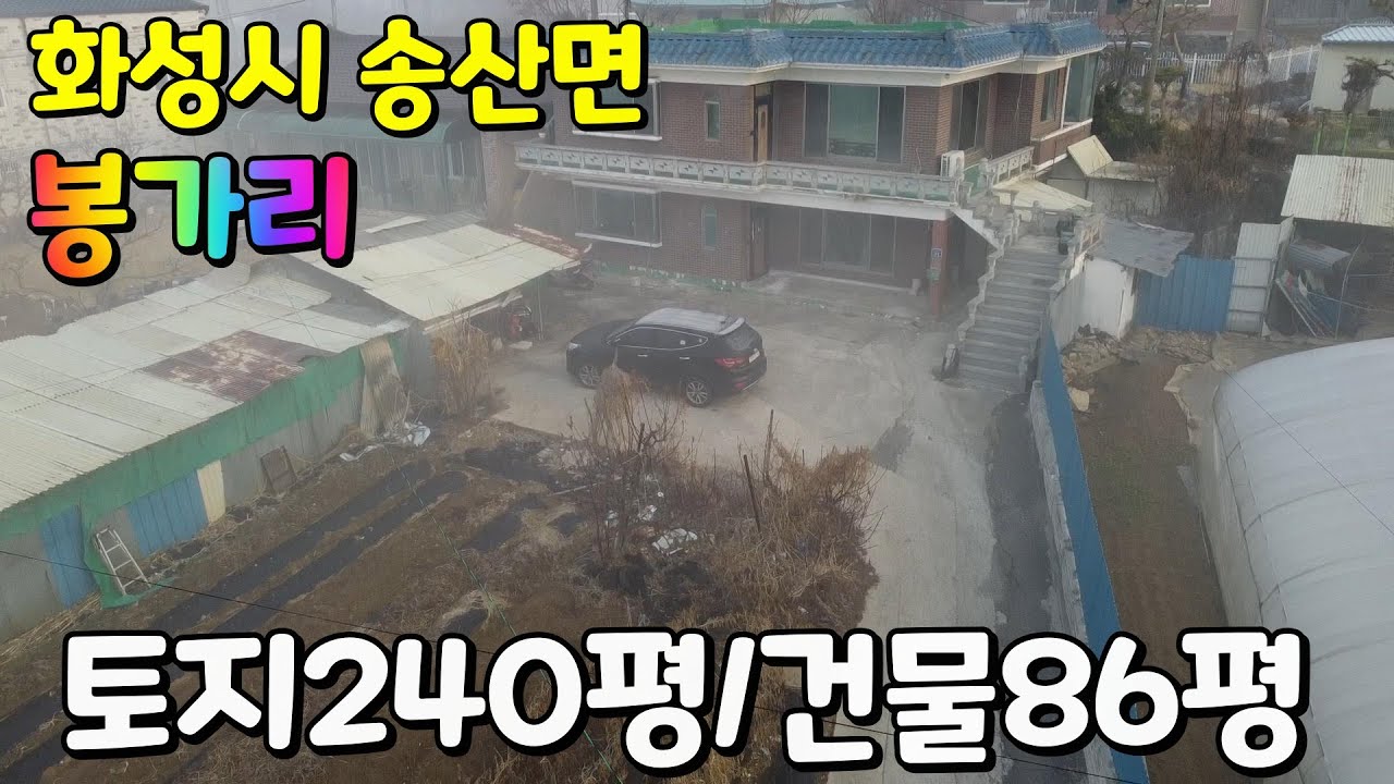 경기도 화성시 송산면 봉가리 단독주택