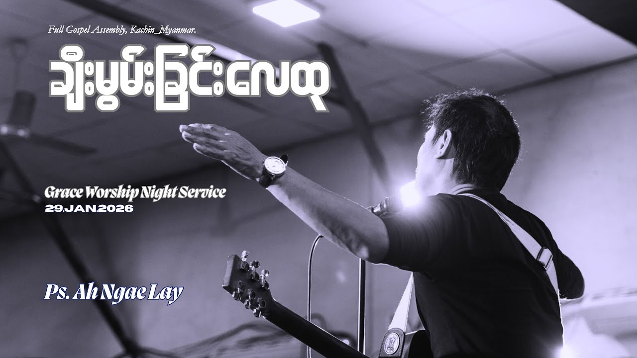 ချီးမွမ်းခြင်းလေထု | Ps.Ah Ngae Lay