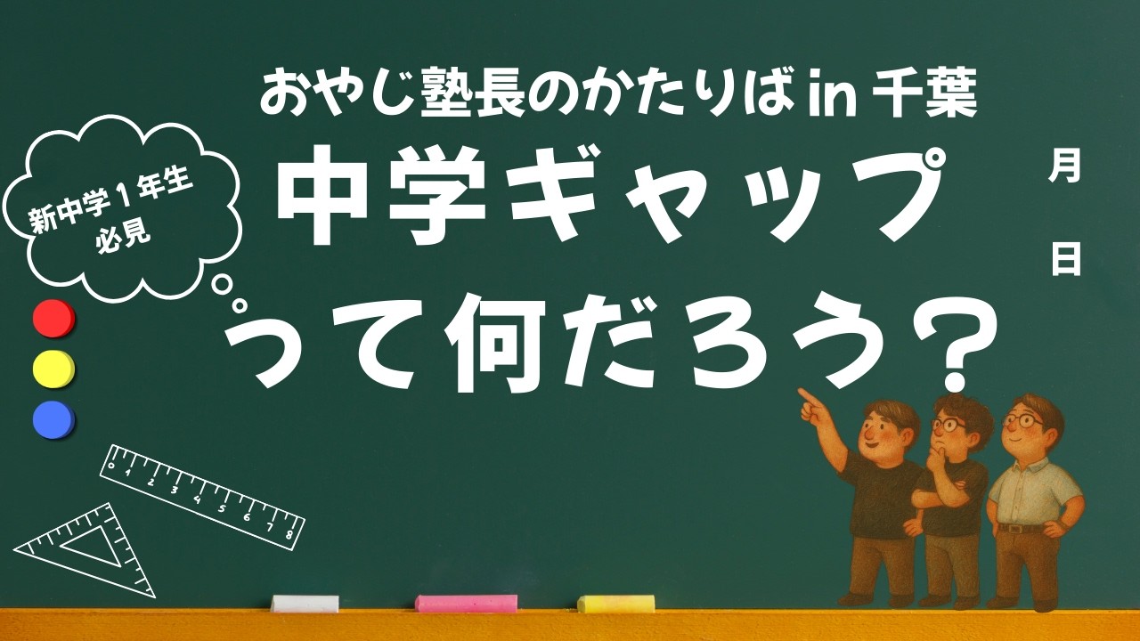 新中学１年生必見！　中学校の不安解消！！　中学ギャップって何だろう？