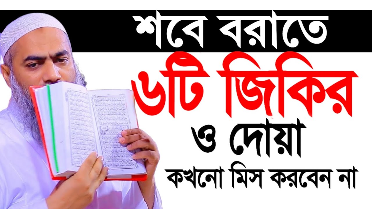 পবিত্র শবে বরাতে ৬টি জিকির ও দোয়া মুফতী মুস্তাকুন্নবীর কাসিমী ওয়াজ || Mustakunnabi Kasemi waz 2026