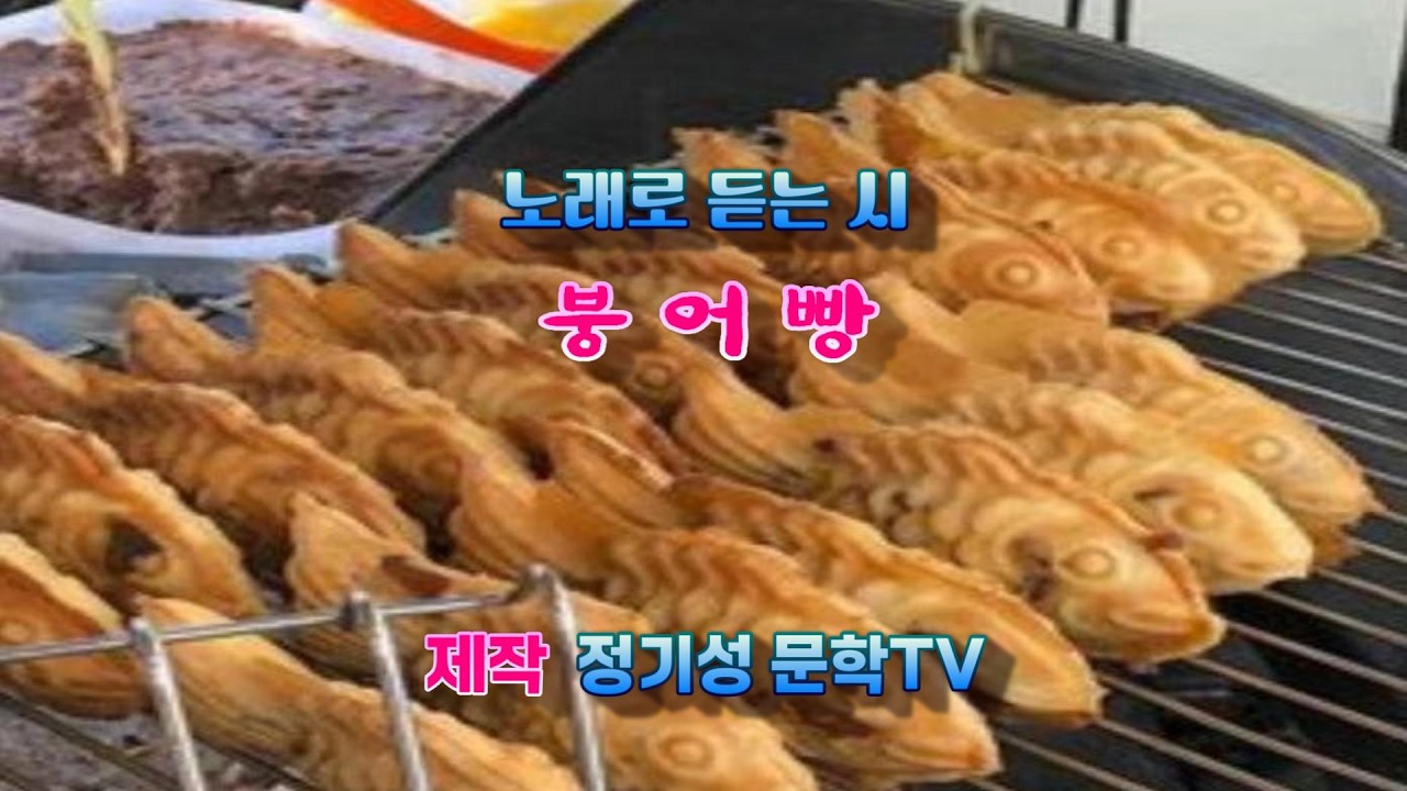 [정기성 문학TV] 붕어빵  -솔빛 정기성