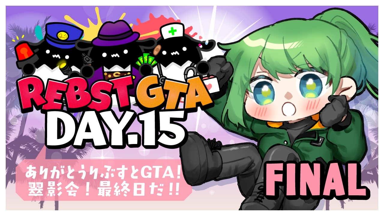 【 #りぶすとGTA / #gta5 】DAY.15  ありがとうREBST GTA💚一足先に最終日‼行くぞ翠影会🏊💥🔫【 #梨野いずみ / 個人VTuber 】