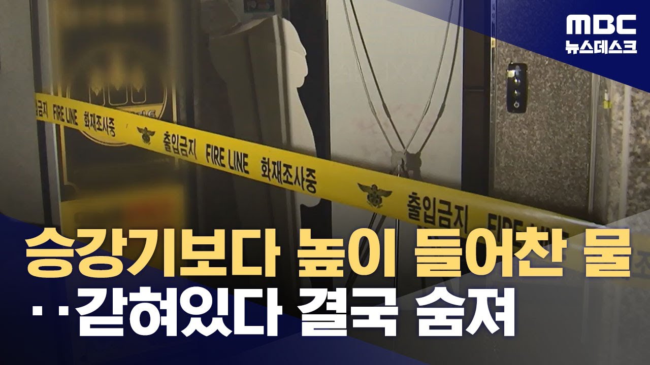 지하주차장 침수로 승강기 갇힌 남성 사망‥