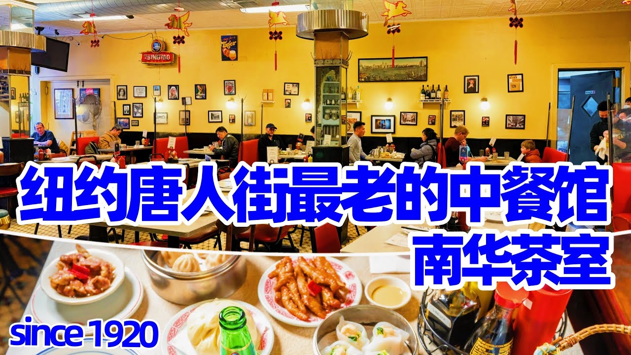 【纽约】唐人街最老中餐馆南华茶室, 911恐襲後第三代華人放棄高薪接任掌門人The Oldest Chinese Restaurant Nom Wah Tea Parlor 纽约美食/纽约中餐馆