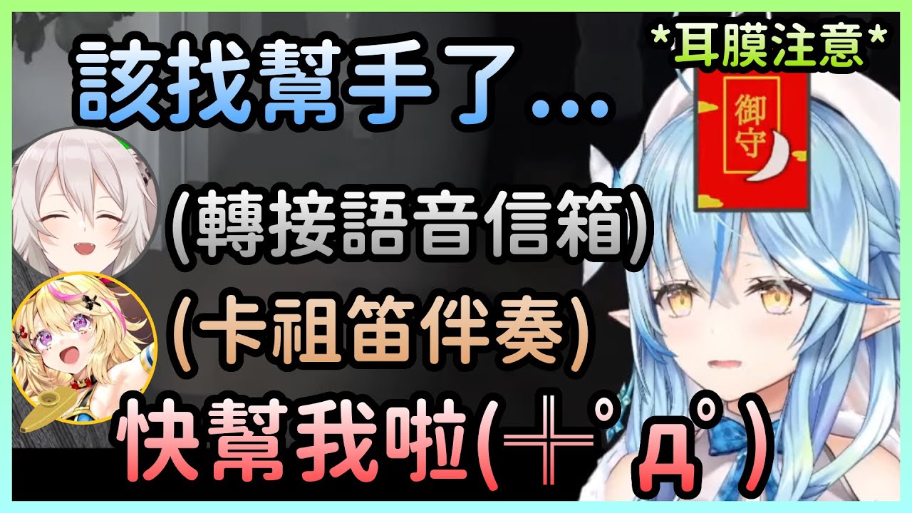 怕得要死的菈米找人求救，結果來了一隻從頭笑到尾的獅子跟隨身佩帶卡祖笛的座長【雪花ラミィ/雪花菈米×尾丸ポルカ/尾丸波爾卡×獅白ぼたん/獅白牡丹】【Hololive中文】
