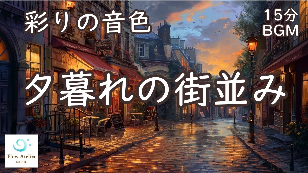 夕暮れの街並み ─ ノスタルジックなチェロとピアノ【 15分BGM 】｜Evening Streets – Nostalgic Cello & Piano