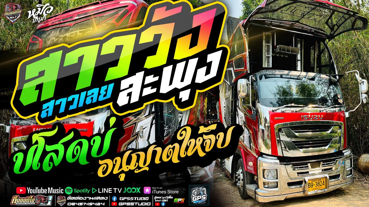 เพลงฮิต!! สาววังสะพุง I บ่โสดบ่อนุญาตให้จีบ I หมิวปัทมา สมสุข I รถแห่ทีมออดิโอหน่วยที่.1