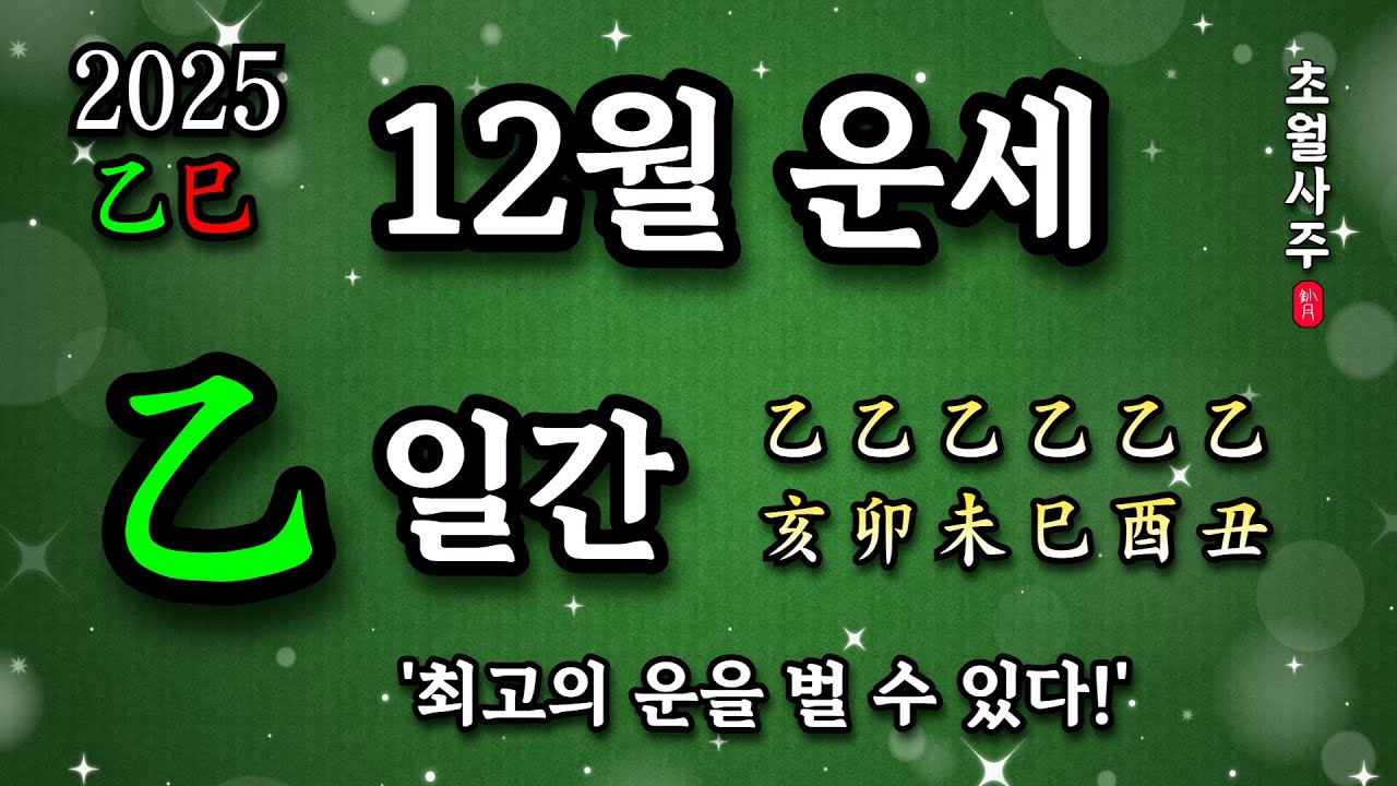 [12월운세] 을(乙) 일간 '최고의 운을 벌 수 있다!'