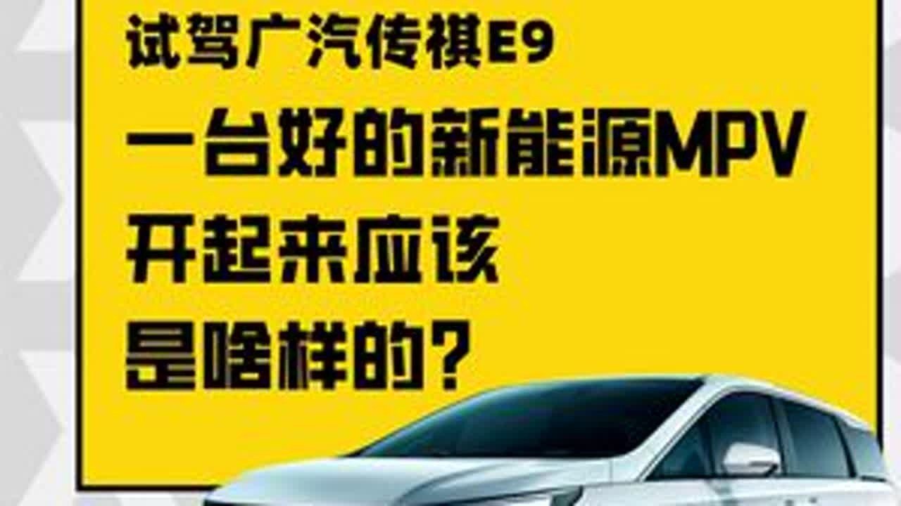 一台好的新能源MPV，开起来应该是啥样的？ | 试驾广汽传祺E9