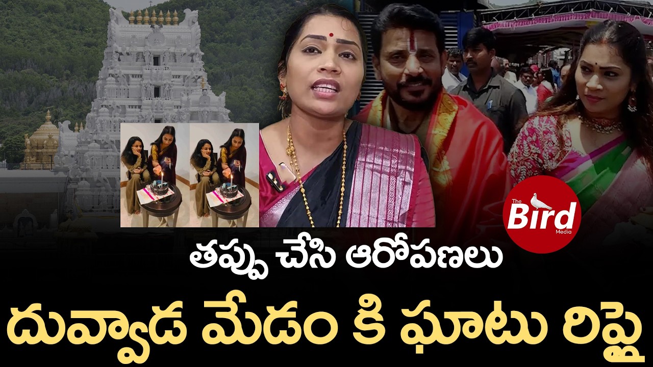 తప్పు చేసి ఆరోపణలు..దువ్వాడ మేడంకి ఘాటు రిప్లై| jahnavi kapoor strong reply to Divvela Madhuri |TTD