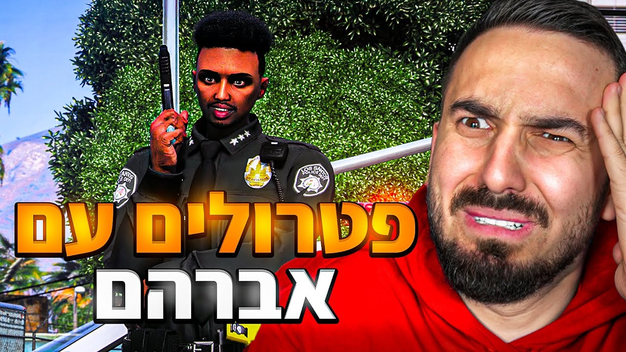 אברהם מוריד את הצ'יף? - פטרולים עם אברהם חוזר!