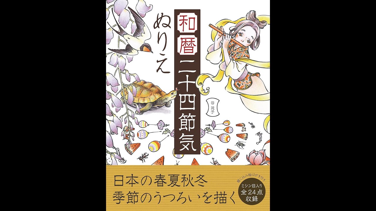 Japanese 24 Seasons of the Year Coloring Book Flip Through | 谷苑子ぬりえ和曆二十四節気کا۔日本の春夏秋冬