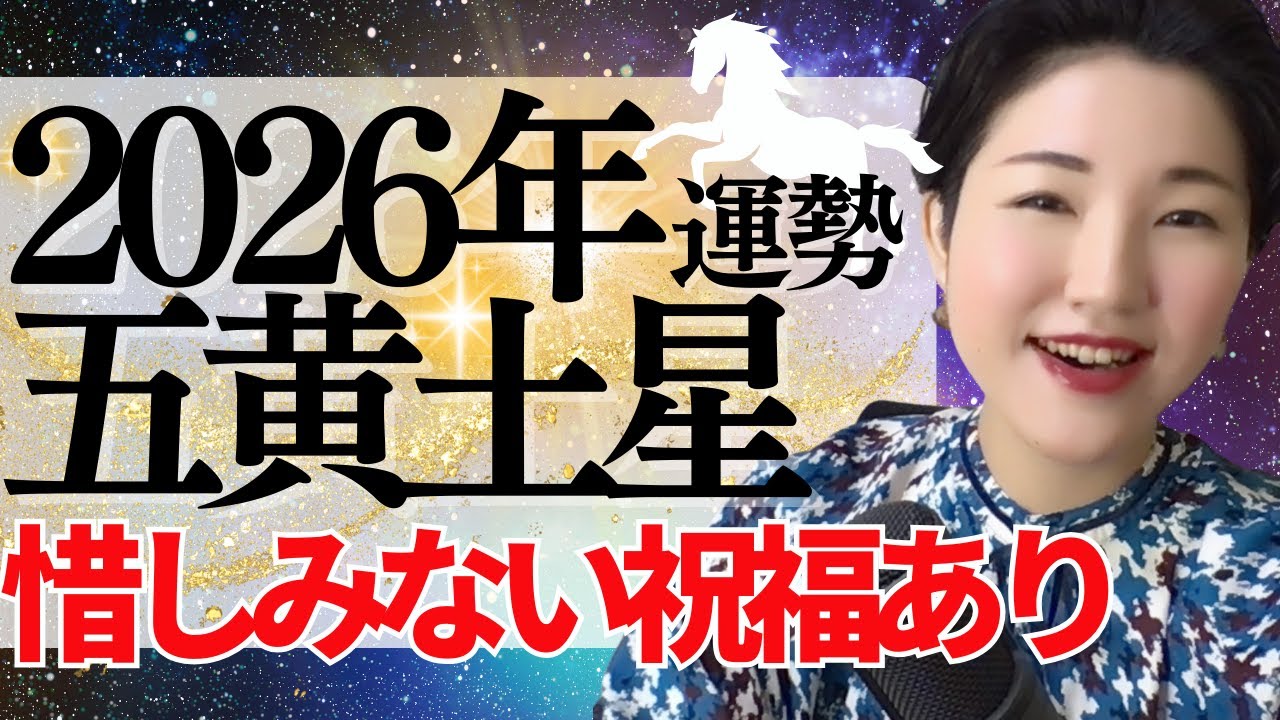【占い】2026年五黄土星さん運勢「宇宙からの追い風が吹く時！目的地に向かって正当な努力で実りを享受するタイミング」全体・前半・中盤・後半・3つの開運アクション