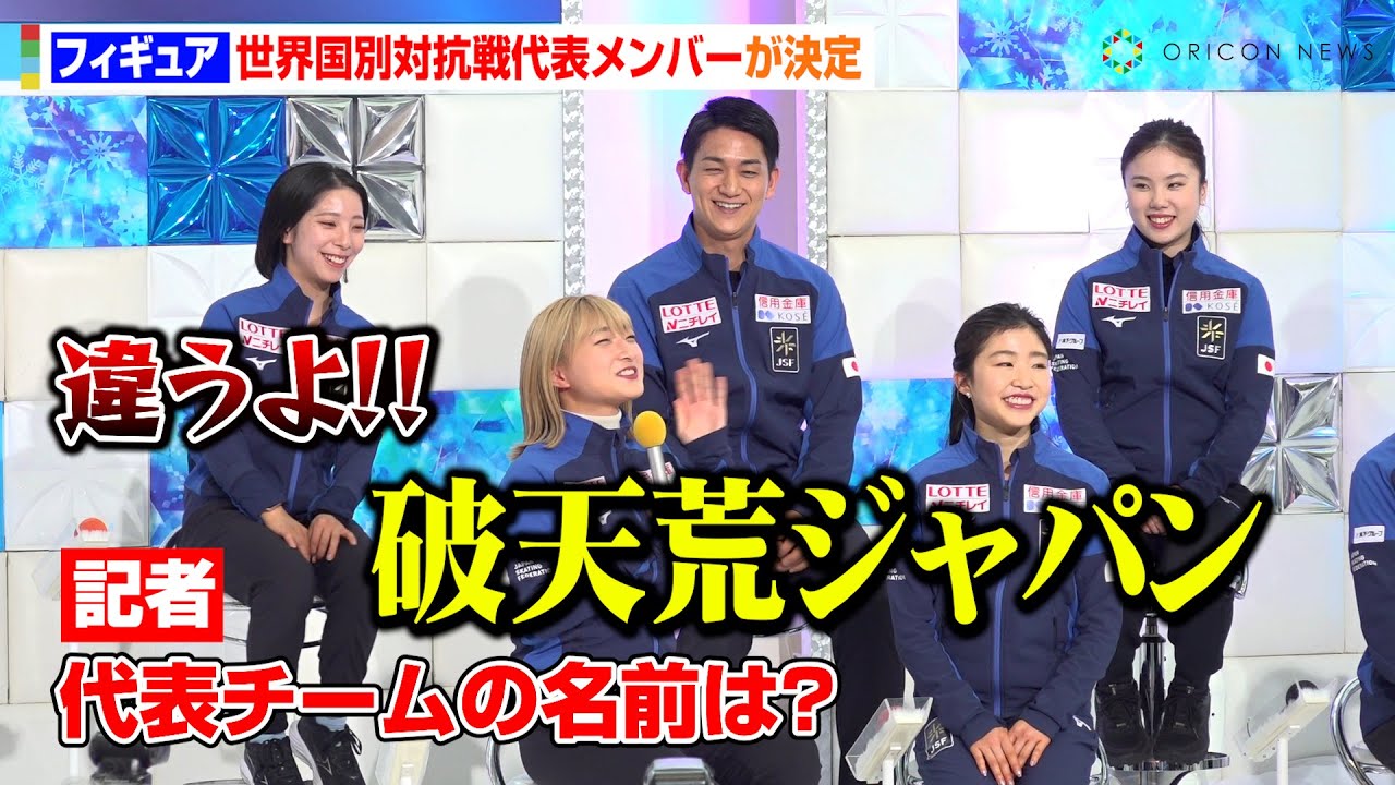 坂本花織＆鍵山優真＆“りくりゅう”ペアらフィギュア国別対抗戦メンバー決定！チーム名決めの自由なトークに報道陣が爆笑！？　『世界フィギュアスケート国別対抗戦2025』日本代表記者会見