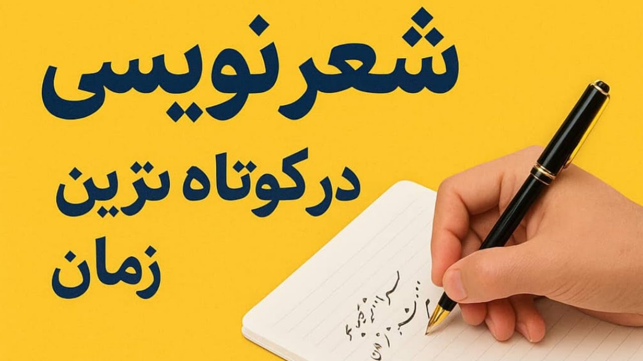 آموزش شعر نویسی در کوتاه ترین زمان