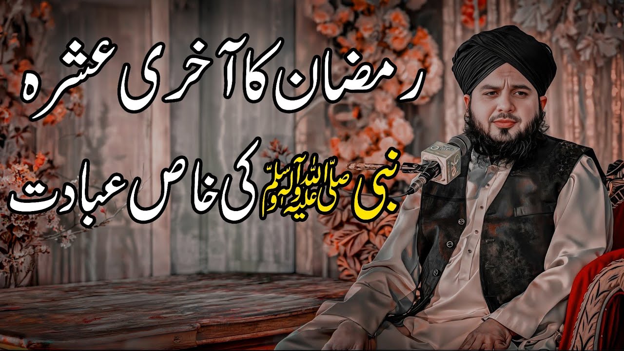 Aakhri Ashra Aur Lailatul Qadr Ka Raaz | Nabi Pak ﷺ Kya Amal Karte Thay | Peer Ajmal Raza Qadri Byan