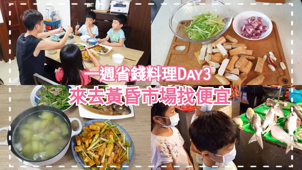 一週挑戰Day3 來黃昏市場找便宜  一條只要70元的魚!!! 一家五口三菜一湯只花297元!! 紅燒吳郭魚 家常肉絲豆干 甜豆炒秀珍菇 大黃瓜排骨湯 飲食日記#42