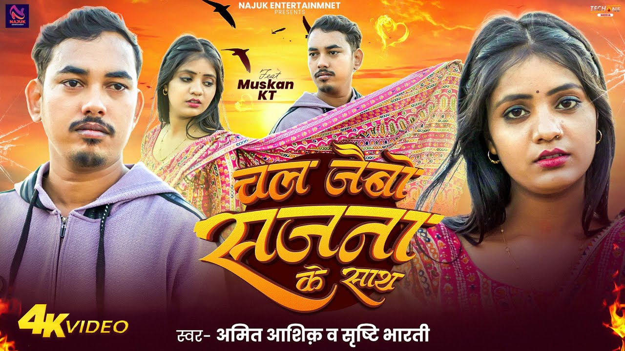 #Video | चल जैबौ सजना के साथ | #Amit Ashik & #Srishti Bharti | f.t - #Muskan kt | Sad Song 2026