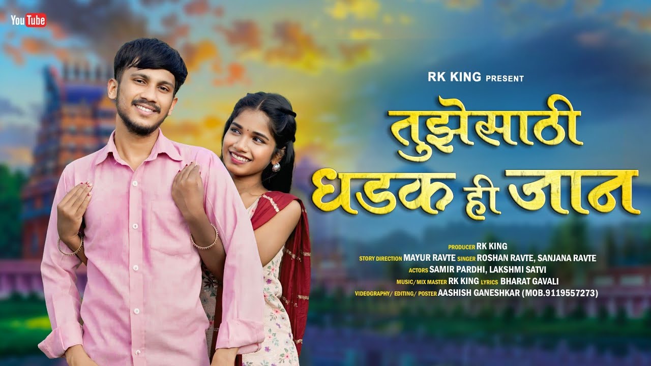 तुझे साठी धडकं ही जाण / Tuze Sathi Dhadak Hi Jaan / RK King | Laxmi Satvi