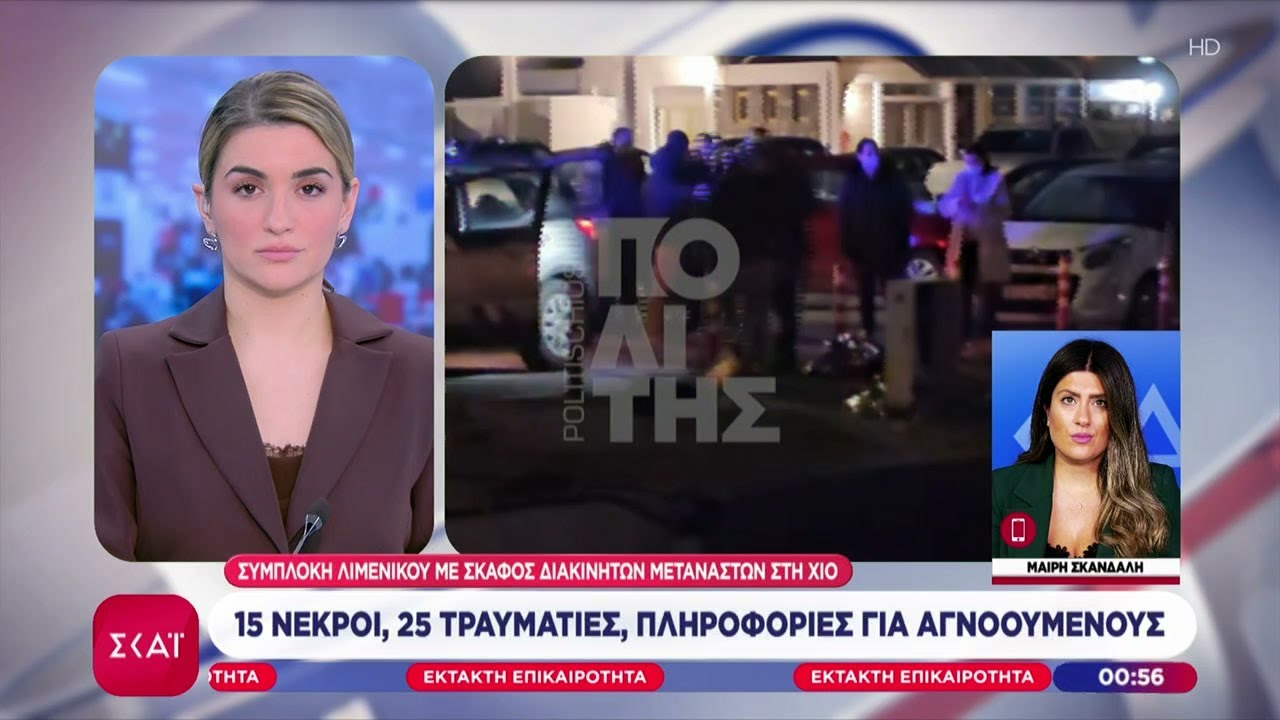 Τουλάχιστον 15 μετανάστες νεκροί, σε εξέλιξη χειρουργεία στους τραυματίες | Έκτακτη Επικαιρότητα