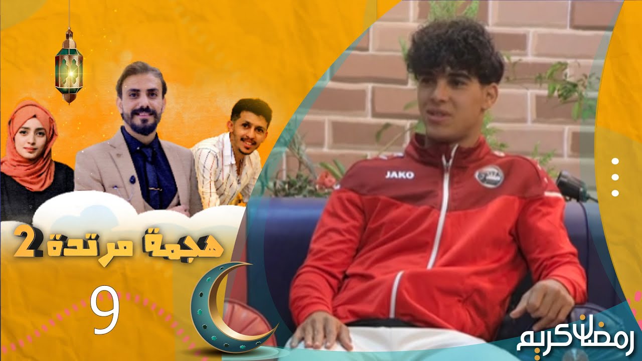 هجمة مرتدة 2 | حمزة الصرابي في ضيافة حسن الجفري | الحلقة 9 | رمضان 1445هـ 2024م