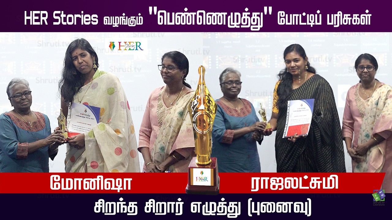சிறந்த சிறார் எழுத்து(புனைவு)-ராஜலட்சுமி&மோனிஷா |HER Stories வழங்கும்