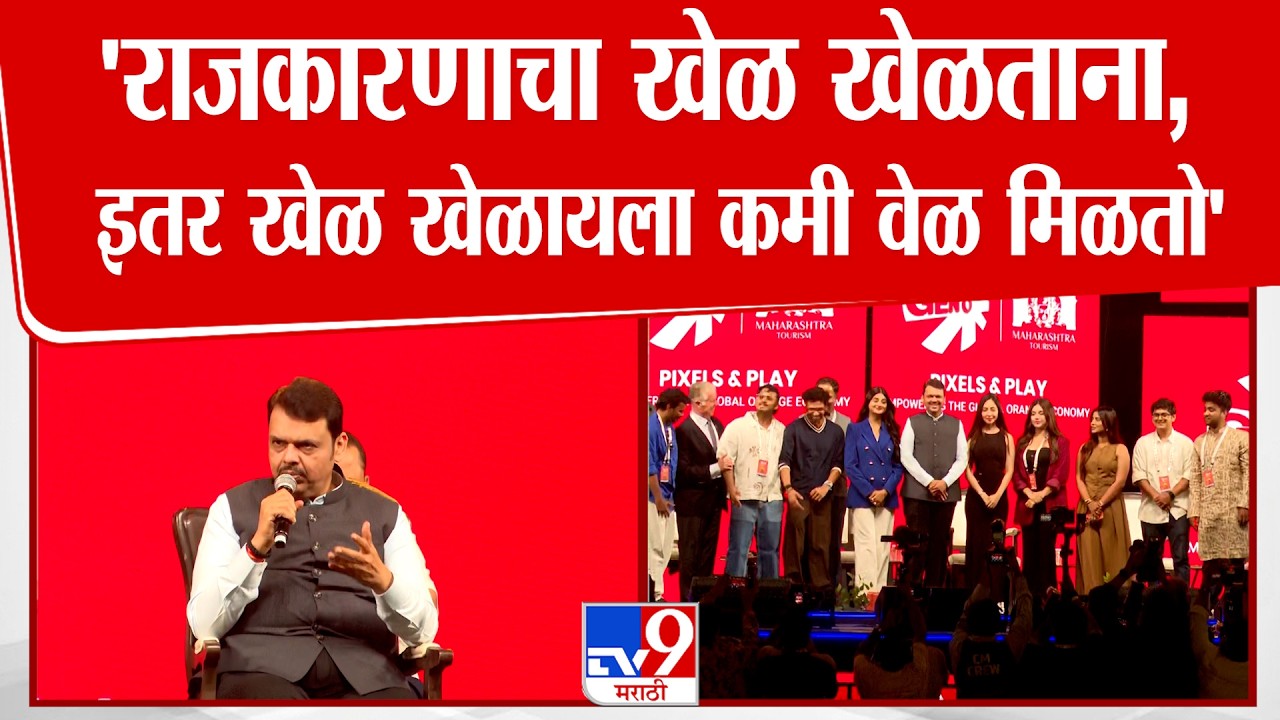 Devendra Fadnavis | 'राजकारणाचा खेळ खेळताना, इतर खेळ खेळायला कमी वेळ मिळतो'