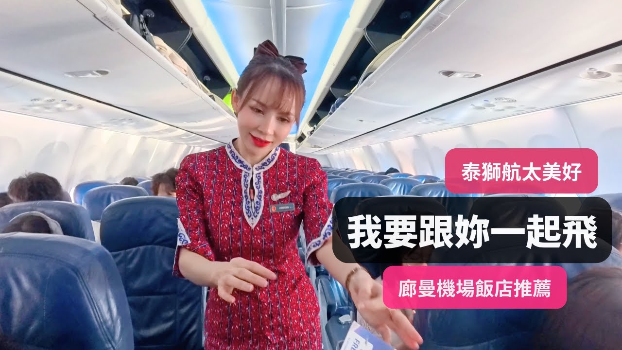 這絕對是幸福航班 ☺️ 泰國獅子航空好美啊 / 廊曼機場附近飯店住宿推薦 / 機場走逛，有什麼是桃園機場沒有的？/ Airport​ Mini​ Hostel​ &​ Cafe 👍 / BKK