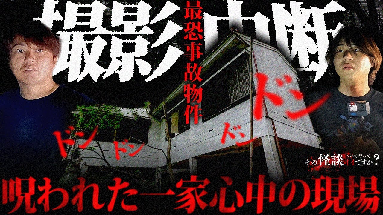 🟦【心霊】一家○中の噂がある廃墟で撮影中断。心霊スポットで絶対にやってはいけない事をやったら...【オレンジハウス】【心霊スポット】