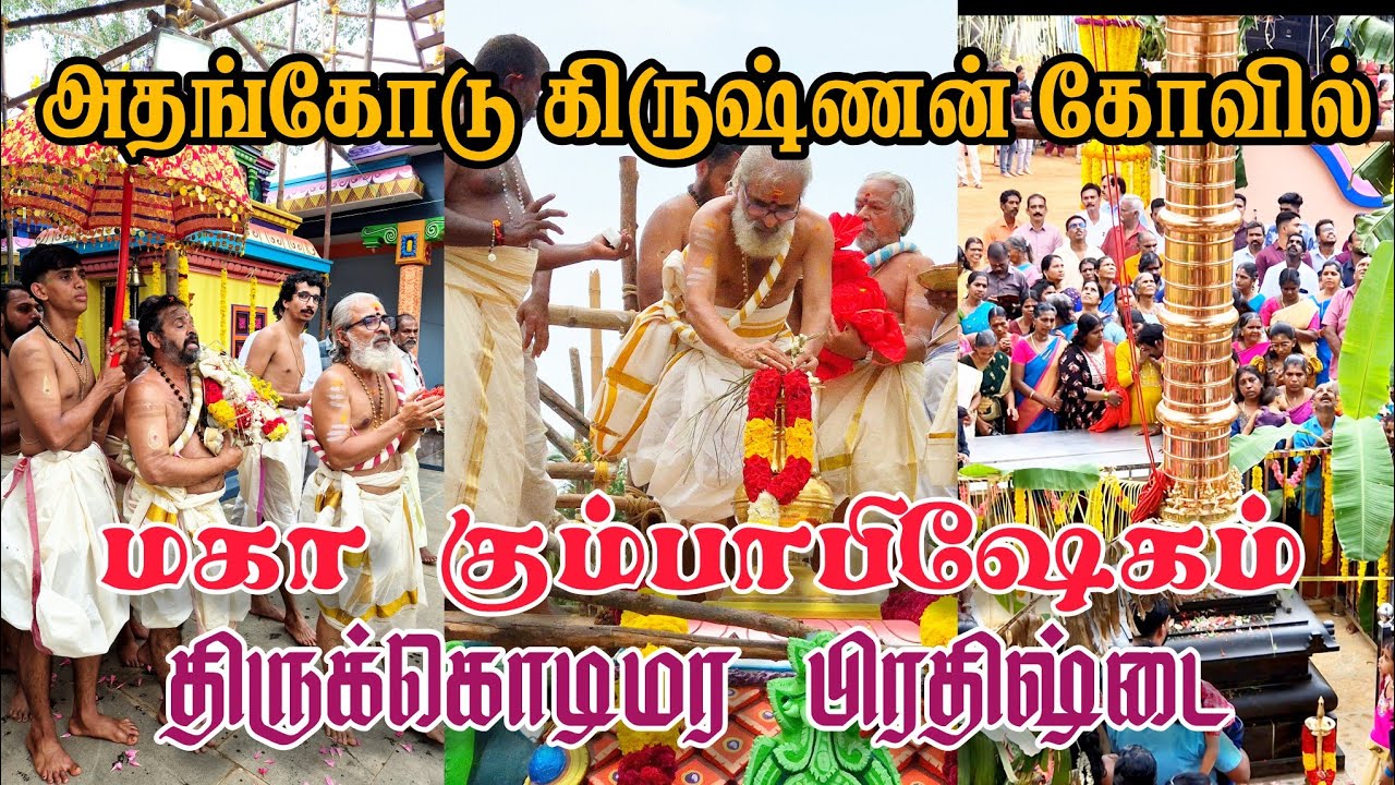 அதங்கோடு கிருஷ்ணன் கோவில் திருக்கொடிமர பிரதிஷ்டை மற்றும் கும்பாபிஷேகம் 22/02/2026