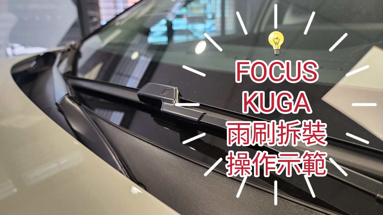 Ford雨刷拆裝操作示範，適用車型：FOCUS、ACTIVE、WAGON、KUGA