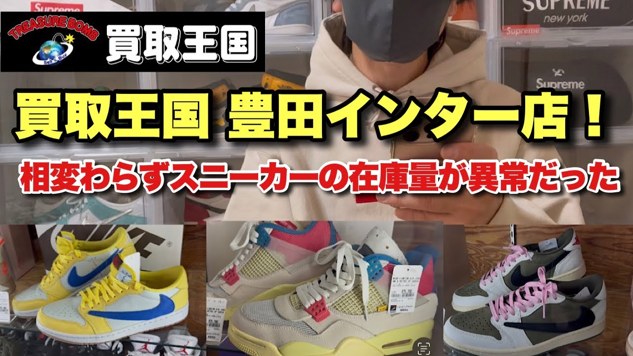 【スニーカー 】 久しぶりに行った買取王国 豊田インター店、相変わらず在庫量が異常だった