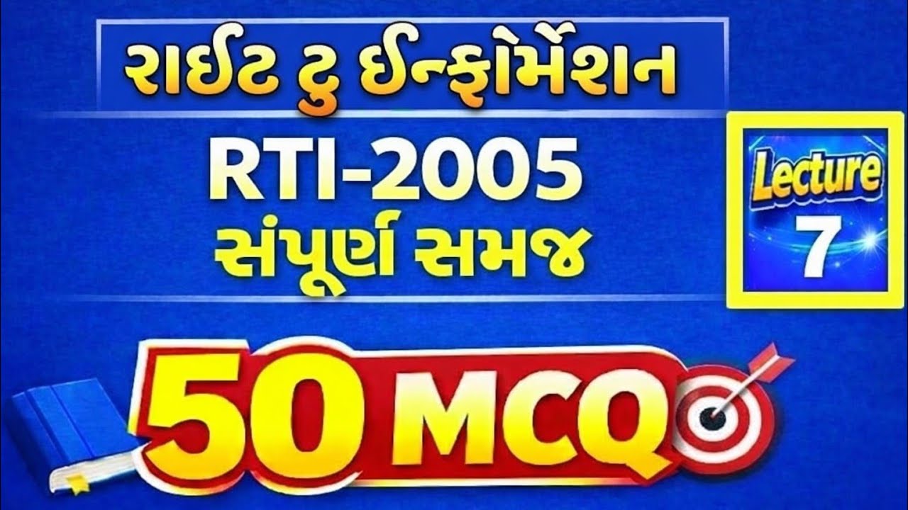 મદદનીશ કેળવણી નિરીક્ષક (AEI) ભરતી | RTI  2005🔥|  રાઈટ ટુ ઇન્ફોર્મેશન એક્ટ 2005 | Gujarati | 50 MCQ 🎯