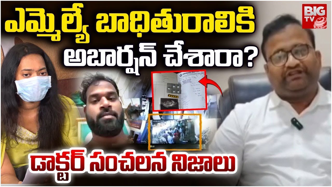 Sanjeevani Hospital Doctor About MLA Arava Sridhar Victim Women:   అబార్షన్ చేశారా? | BIG TV