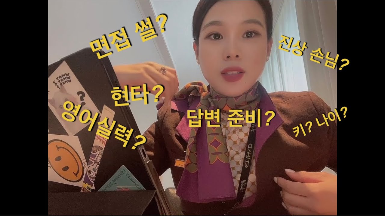 현직승무원의 #외항사면접 준비 Q&A! 이렇게 준비하세요!