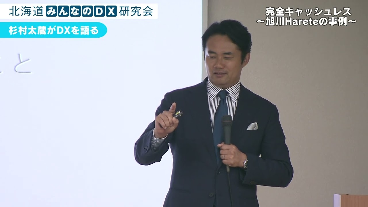 前編：「北海道みんなのDX研究会」杉村太蔵がDXを語る～完全キャッシュレス！旭川Hareteの事例～2023年6月6日