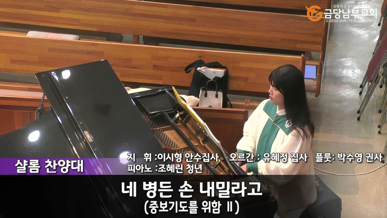 금당남부교회 2023년 10월 29일 주일2부 샬롬찬양대