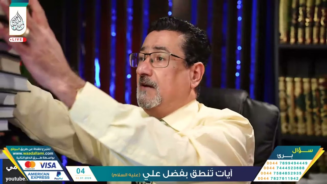 الاستاذ وعد اللامي : ما المقصود إن وليكم الله والذين آمنوا