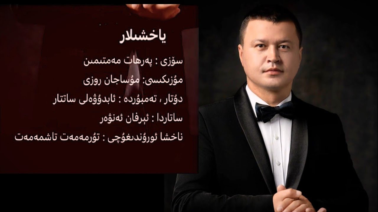 Yaxshilar-ياخشىلار | Turmemet Tashmemet| Musikis- Musajan Rozi| Sozi- Perhat Memtimin